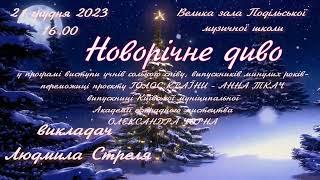 #Новорічне #диво.#концерт учнів сольного #співу. викладач Стреля Людмила