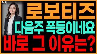 로보티즈 - 다음주 폭등이네요 바로 그 이유는? 로봇 로봇산업 자율주행 로봇관련주 로봇테마주 주가 주가전망 대응방법 순자