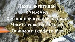  Пахта чигитидан "КУНЖАРА"   Хеч қандай қўшимчаларсиз  Чигит шулхаси тозалаб олинмаган  Нарх