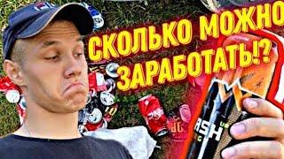 СКОЛЬКО МОЖНО ЗАРАБОТАТЬ,СОБИРАЯ АЛЮМИНИЕВЫЕ БАНКИ ЗА 2 ЧАСА?