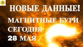 МАГНИТНЫЕ БУРИ СЕГОДНЯ 28 МАЯ 2025!