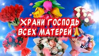 Очень Красивое поздравление С Днем Матери#сднемматери