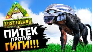 ДИНОПИТЕК (Dinopithecus) против ГИГИ (Giganotosaurus) в Ark: Survival Evolved!