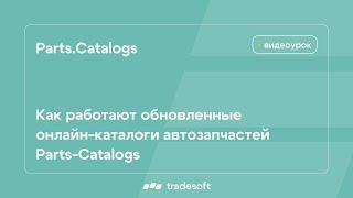 Как работают обновленные онлайн-каталоги автозапчастей Parts-Catalogs