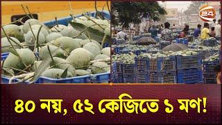 নওগাঁর আম বাজারে নৈরাজ্য যেন থামছেই না | Mango Market | Naogaon | Channel 24