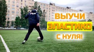 Как Сделать ИДЕАЛЬНОЕ ЭЛАСТИКО с нуля? Обучение Финту Эластико (Сделаешь за 5 МИНУТ!)