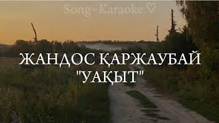 Уақыт/Жандос Қаржаубай /караоке/текст