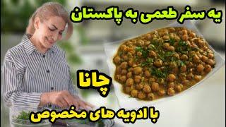 یه طعم پاکستانی که حتما باید بچشید  / طرز تهیه چانا پاکستانی با ادویه های خاص و لذیذ / آموزش آشپزی