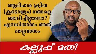 ആഭിചാരം നമുക്ക് ഉണ്ടോ എന്നറിയുവാനും അത് മാറ്റുവാനും കല്ലുപ്പ് മതി ചെയ്ത് നോക്കൂ