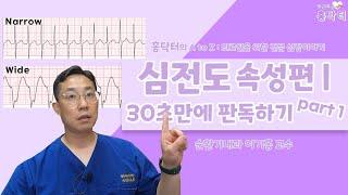 심전도속성편│30초만에 판독하기 part 1