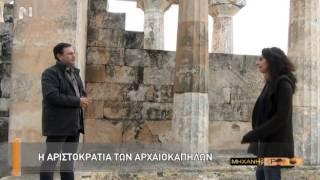 Η Μηχανή του Χρόνου - Οι αριστοκράτες αρχαιοκάπηλοι που έκλεψαν τα αρχαία μνημεία