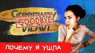 Почему я ушла из Гринвей / GREENWAY. Почему я ушла из Вилави / VILAVI. Вся правда о сетевом бизнесе.