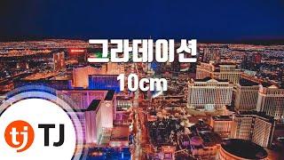 [TJ노래방 / 여자키] 그라데이션 - 10cm / TJ Karaoke