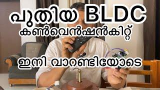 കറണ്ട് ബിൽ പകുതിയായി കുറക്കാം പഴയ ഫാൻ BLDCയിലേക്ക് കൺവേർഷൻ  ഇനി വാറണ്ടി യോടെ New bldc conversion