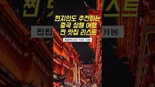 중국 상해 찐 맛집 Best 5 한국인이 모르는 현지인맛집까지
