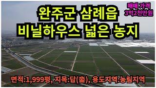 #매물번호:2024-069# 완주군 삼례읍 넓은 농지, 면적:1,999평, 매매가격:3억2천만원, 지목:답(畓), 농림지역/농업진흥구역.