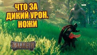 Дикий урон в Valheim | Все ножи | Обзор на лучшее оружие