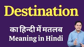 Destination meaning in Hindi | Destination का हिंदी में अर्थ | explained Destination in Hindi