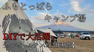 【キャンプ】久しぶりのふもとっぱらキャンプ場DIYした物もご紹介  大活躍しました！