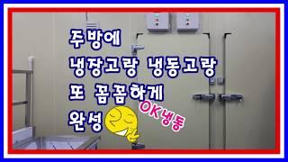 냉장고랑 냉동고 함께 제작 한 수원저온저장고 ~~
