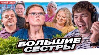 БОЛЬШИЕ СЕСТРЫ - ВОЗВРАЩЕНИЕ ЛЕГЕНД!!!