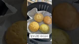 #협찬 #모닝빵 #비건모닝빵 #쌀모닝빵 #노밀가루 #야미요밀 #쇼츠 #shorts
