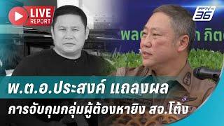 สด! แถลงผลการจับกุมกลุ่มผู้ต้องหายิง สจ.โต้ง | Live Report | 12 ธ.ค. 67