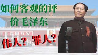 如何客观评价毛泽东，他是伟人还是罪人。如何从开国，韩战，大跃进，文革来评论毛泽东的功过是非。现在的台湾像中国的晚清么？毛泽东的治国会把中如果带到什么地方？