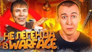 ЭЛЕЗ - НЕ ЛЕГЕНДА в WARFACE