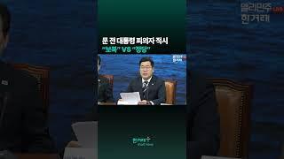 문 전 대통령 피의자 적시“보복” VS “정당” #shorts