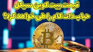 قیمت بیت کوین سیکل حباب دات کام را طی خواهد کرد؟