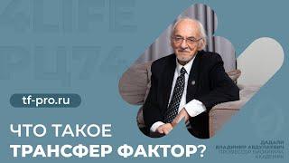 Профессор Дадали о трансфер факторе