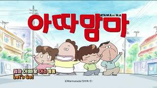 아따맘마 브라보키즈 재더빙판 ED