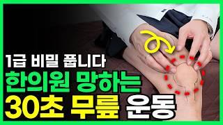 무릎 통증 이곳 30초 눌렀더니 통증 싹 사라지고 걷기 편해졌어요 (무릎마사지, 40대, 50대, 60대, 무릎관절에 좋은운동, 건강, 하체운동, 퇴행성관절염 치료)