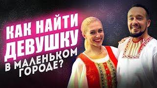 Как Легко Найти Девушку В Маленьком Городе? Эффективные Знакомства в Деревне [Егор Шереметьев]