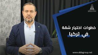 خطوات اختيار شقة في تركيا - خطوات ما قبل شراء عقار في تركيا #العقارات_في_بورصة