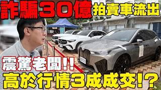 直擊法拍 詐騙吸金30億主嫌 市值5000萬8台超跑 麥拉倫 賓利全都流標 其餘居然高於行情3成成交! 老闆分析精準行情給你 #台中 #推薦 #詐騙 #賓利 #麥拉倫 #吸金 #autostart