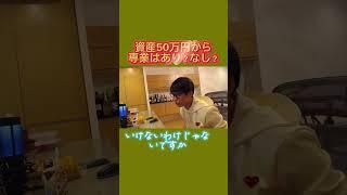 【初心者】 資産50万円からの専業はあり？！なし？！#テスタ #テスタの部屋【初心者/テスタ/株/投資/株式投資/デイトレ/tesuta/億り人/日本株/切り抜き】