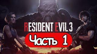 Resident Evil 3 -  СТРИМ, ПРОХОЖДЕНИЕ, ОБЩЕНИЕ ЧАСТЬ 1