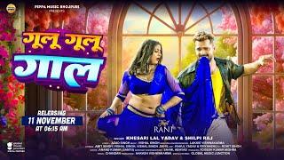 Khesari Lal Yadav | गूलू गूलू गाल | Shilpi Raj | Gulu Gulu Gaal | Motion Poster