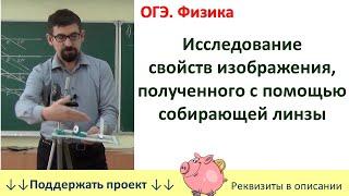 Лабораторная работа «Исследование свойств изображения, полученного с помощью собирающей линзы»