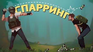 Спарринг /PUBG: Battlegrounds