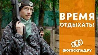 Время отдыхать| Фотосклад.ру