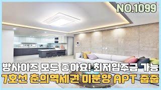 [부천신축아파트] 7호선 춘의역세권 방사이즈가 좋은 미분양 아파트 땡처리 줍줍~ 최저입주금 가능한 원미동아파트 [NO.1099]