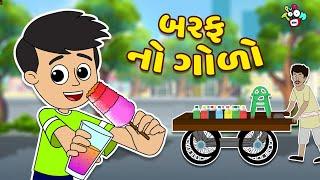 બરફ નો ગોળો | Ice Gola Challenge | Gujarati Cartoon | કાર્ટૂન | વાર્તા | Puntoon Kids Gujarati