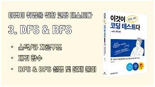 (이코테 2021 강의 몰아보기) 3. DFS & BFS