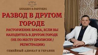 Развод в другом городе - Как подать заявление на развод не по месту прописки, регистрации?