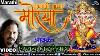 Ganpati Bappa Morya (Bappa Darbari Aale) (Vijay Gatlewar)