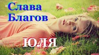 ОБАЛДЕННАЯ ПЕСНЯ! Послушайте! Слава Благов - Юля (новая версия 2019)