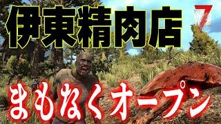 【7 Days to Die】肉とダジャレは鮮度が命！ 伊東精肉店です